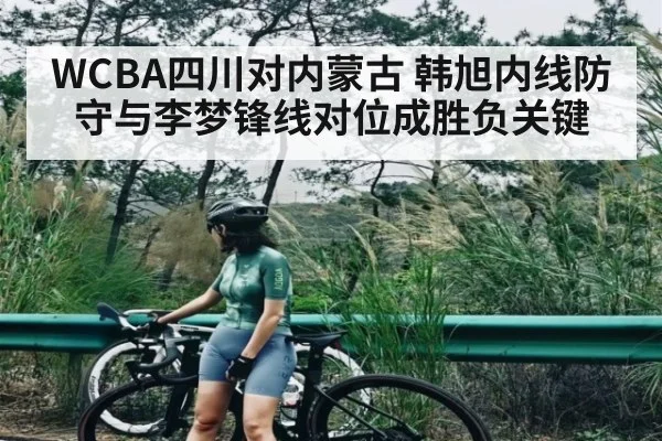 WCBA四川对内蒙古 韩旭内线防守与李梦锋线对位成胜负关键