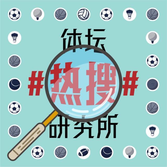 1625568693899000363.jpg 体坛热搜研究所封面图.jpg